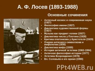 А. Ф. Лосев (1893-1988) Античный космос и современная наука (1927) Философия име
