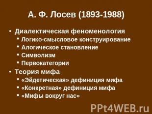 А. Ф. Лосев (1893-1988) Диалектическая феноменология Логико-смысловое конструиро