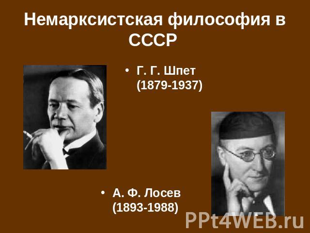 Немарксистская философия в СССР Г. Г. Шпет (1879-1937) А. Ф. Лосев (1893-1988)