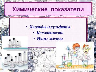 Химические показателиХлориды и сульфатыКислотностьИоны железа