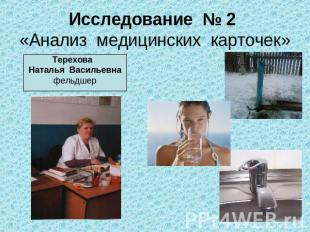 Исследование № 2 «Анализ медицинских карточек»Терехова Наталья Васильевнафельдше