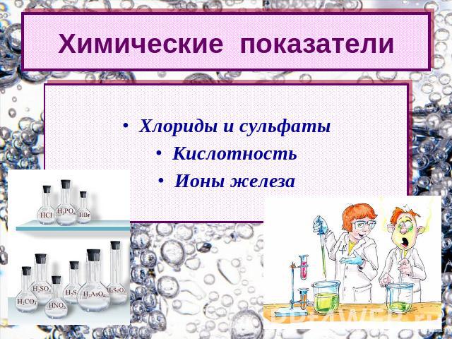 Химические показателиХлориды и сульфатыКислотностьИоны железа