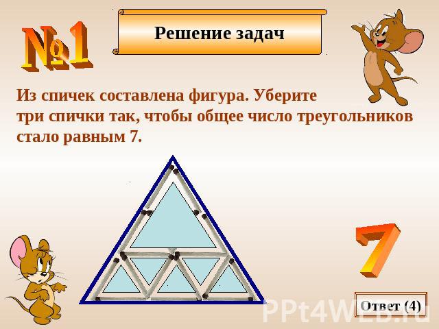 Из спичек составлена фигура. Уберите три спички так, чтобы общее число треугольниковстало равным 7.