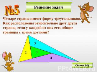 Четыре страны имеют форму треугольников.Как расположены относительно друг другас
