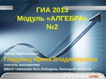 ГИА 2013 Модуль «АЛГЕБРА» №2