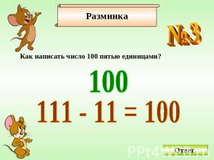 Как написать число 100 пятью единицами?