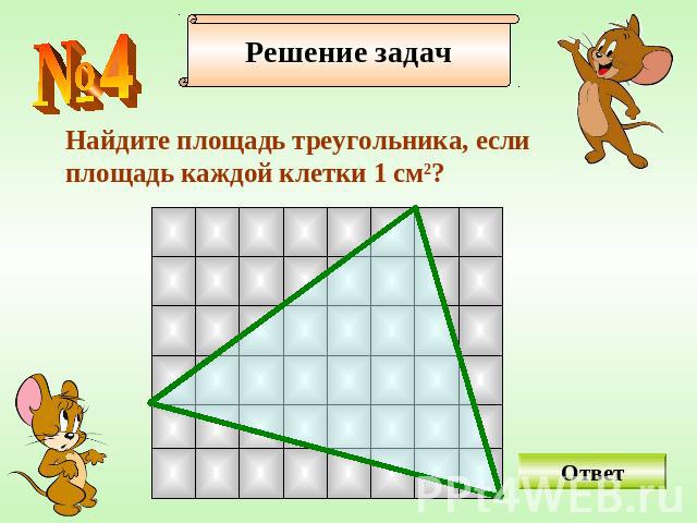 Найдите площадь треугольника, если площадь каждой клетки 1 см2?