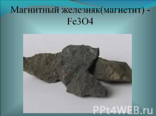 Магнитный железняк(магнетит) - Fe3O4