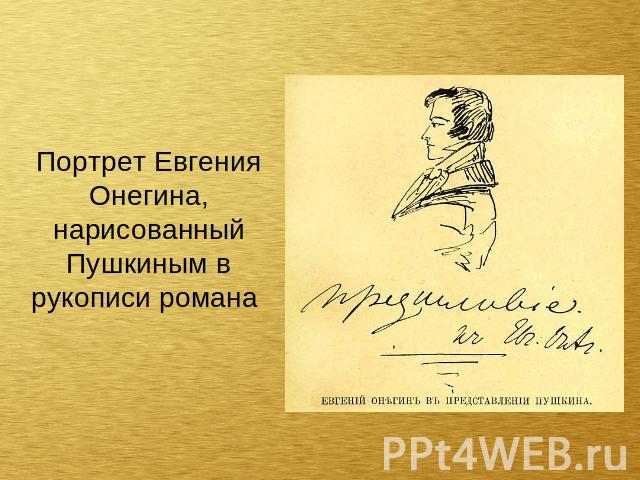 Портрет Евгения Онегина, нарисованный Пушкиным в рукописи романа