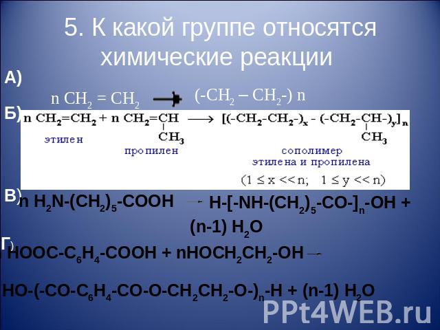 5. К какой группе относятся химические реакции
