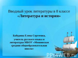 Вводный урок литературы в 8 классе«Литература и история»Бабурина Елена Сергеевна