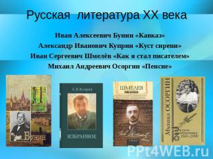 Иван Алексеевич Бунин «Кавказ»Александр Иванович Куприн «Куст сирени»Иван Сергее