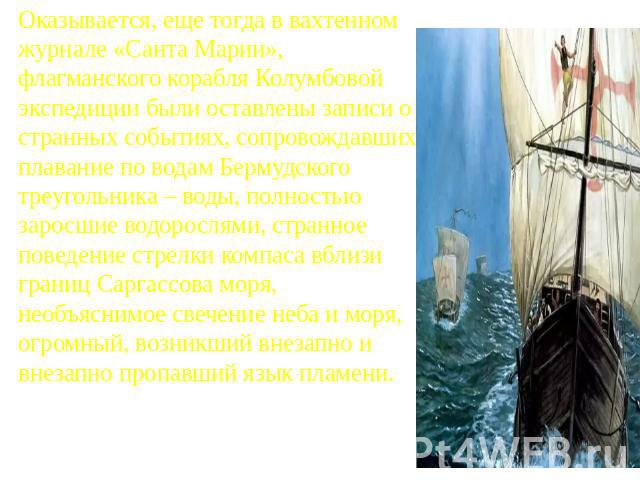 Оказывается, еще тогда в вахтенном журнале «Санта Марии», флагманского корабля Колумбовой экспедиции были оставлены записи о странных событиях, сопровождавших плавание по водам Бермудского треугольника – воды, полностью заросшие водорослями, странно…