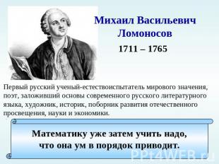 Первый русский ученый-естествоиспытатель мирового значения, поэт, заложивший осн