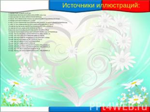 Источники иллюстраций: 1 слайд http://basik.ru/images/8_june/02.jpg3 слайд Ромаш