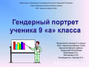 Министерство образования и молодёжной политики Чувашской Республики Отдел образо