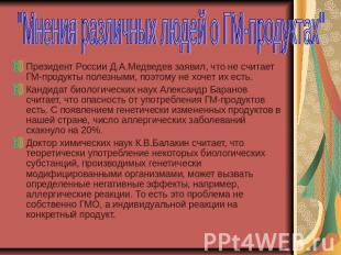 Президент России Д.А.Медведев заявил, что не считает ГМ-продукты полезными, поэт