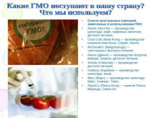 Список иностранных компаний, замеченных в использовании ГМО:Список иностранных к