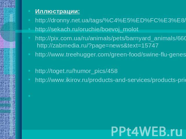Иллюстрации:Иллюстрации:http://dronny.net.ua/tags/%C4%E5%ED%FC%E3%E8/page/12/http://sekach.ru/oruchie/boevoj_molot http://pix.com.ua/ru/animals/pets/barnyard_animals/66010-mail.html http://zabmedia.ru/?page=news&text=15747http://www.treehugger.c…