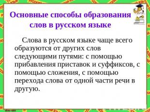 Основные способы образования слов в русском языке Слова в русском языке чаще все