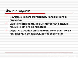 Цели и задачиИзучение нового материала, изложенного в примерахЗаконспектировать