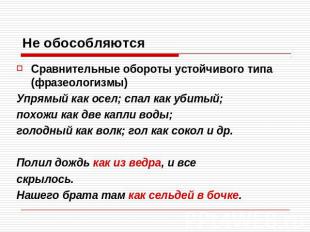 Не обособляютсяСравнительные обороты устойчивого типа (фразеологизмы)Упрямый как