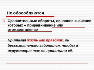 Не обособляютсяСравнительные обороты, основное значение которых – приравнивание