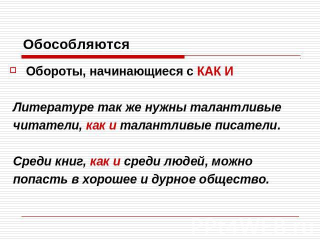 ОбособляютсяОбороты, начинающиеся с КАК И Литературе так же нужны талантливые читатели, как и талантливые писатели. Среди книг, как и среди людей, можно попасть в хорошее и дурное общество.