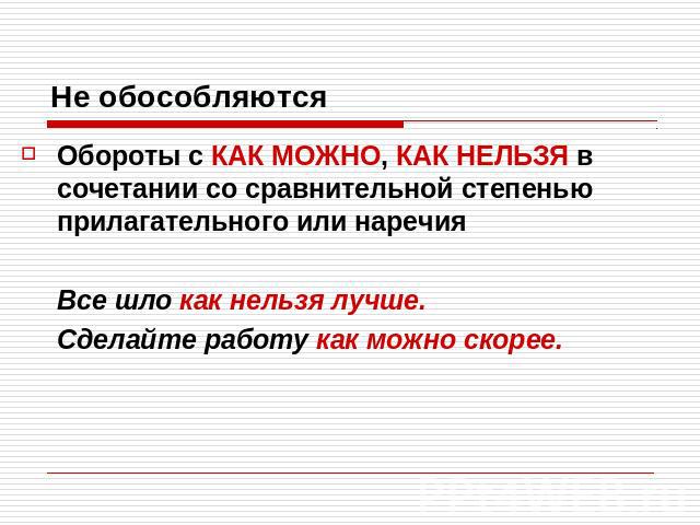 Не обособляютсяОбороты с КАК МОЖНО, КАК НЕЛЬЗЯ в сочетании со сравнительной степенью прилагательного или наречияВсе шло как нельзя лучше. Сделайте работу как можно скорее.