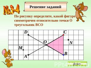 По рисунку определите, какой фигуре cимметричен относительно точки Отреугольник