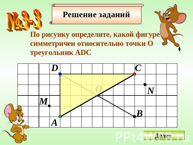 По рисунку определите, какой фигуре cимметричен относительно точки Отреугольник АDС