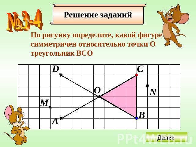 По рисунку определите, какой фигуре cимметричен относительно точки Отреугольник BСO
