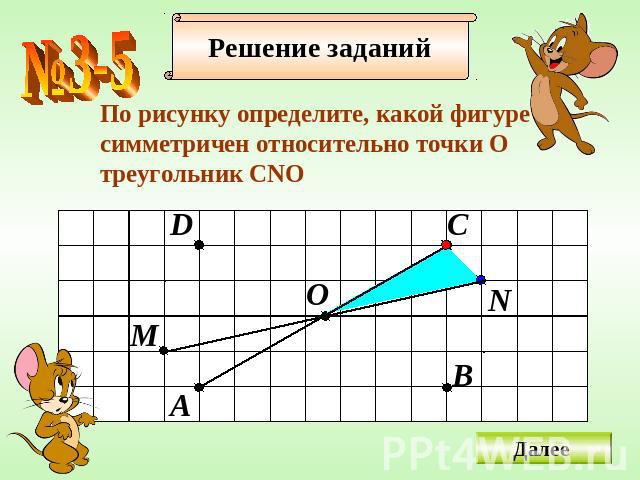 По рисунку определите, какой фигуре cимметричен относительно точки Отреугольник СNO