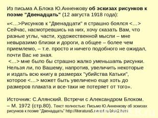 Из письма А.Блока Ю.Анненкову об эскизах рисунков к поэме "Двенадцать" (12 авгус