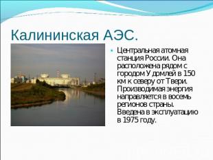 Центральная атомная станция России. Она расположена рядом с городом Удомлей в 15