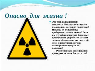 Опасно для жизни ! Это знак радиационной опасности. Никогда не входите в помещен