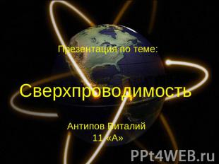 Презентация по теме: Сверхпроводимость Антипов Виталий