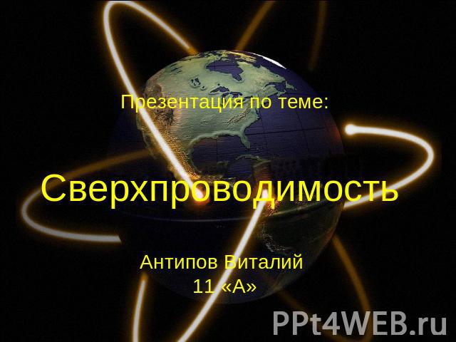 Презентация по теме: Сверхпроводимость Антипов Виталий