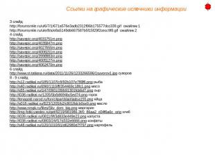 3 слайдhttp://forumsmile.ru/u/6/7/1/671a576e3adb2312f86b175577dcc339.gif смайлик