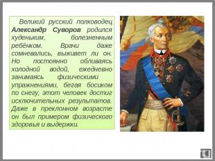 Великий русский полководец Александр Суворов родился худеньким, болезненным ребё