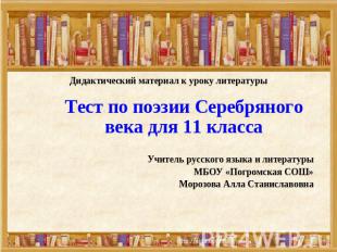 Тест по поэзии Серебряного века для 11 классаУчитель русского языка и литературы