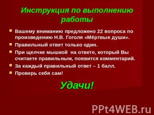 Инструкция по выполнению работыВашему вниманию предложено 22 вопроса по произвед