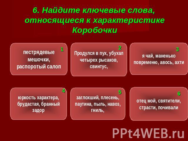 6. Найдите ключевые слова, относящиеся к характеристике Коробочки