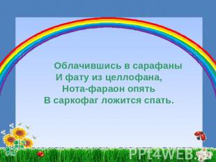 Облачившись в сарафаныИ фату из целлофана,Нота-фараон опятьВ саркофаг ложится сп