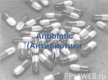 Антибиотики