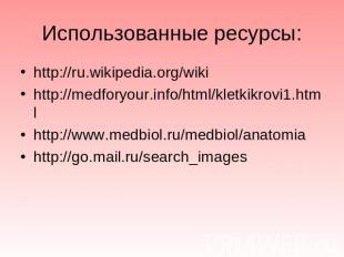 http://ru.wikipedia.org/wiki http://ru.wikipedia.org/wiki http://medforyour.info