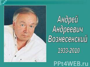 Андрей Андреевич Вознесенский 1933-2010