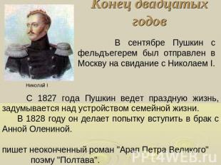 Конец двадцатых годов В сентябре Пушкин с фельдъегерем был отправлен в Москву на