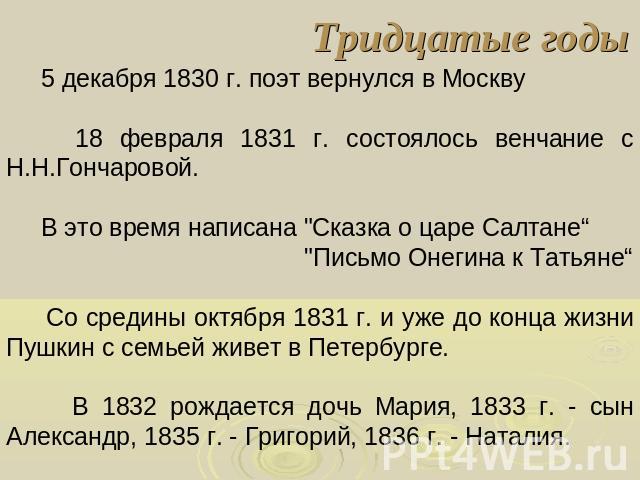 Тридцатые годы 5 декабря 1830 г. поэт вернулся в Москву 18 февраля 1831 г. состоялось венчание с Н.Н.Гончаровой. В это время написана 