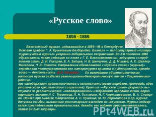 «Русское слово» Ежемесячный журнал, издававшийся в 1859—66 в Петербурге. Основан